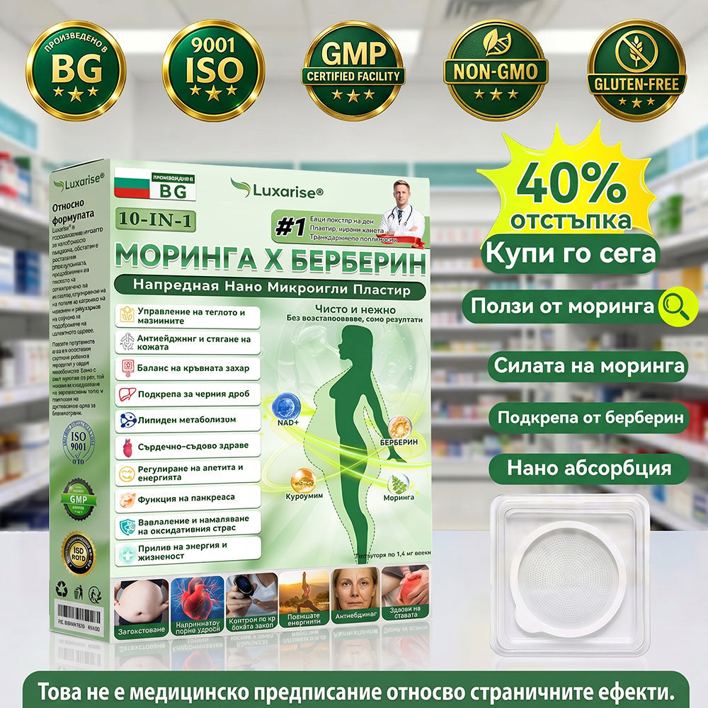 Официален магазин | ✨✨𝗟𝘂𝘅𝗮𝗿𝗶𝘀𝗲® МОРИНГА Х БЕРБЕРИН 10-IN-1 Напреднал Нано Микроигли Пластир (Веднъж дневно, видими резултати след 7 дни) ✅ Подходящ при: затлъстяване, диабет, сънна апнея и проблеми със ставите 💎