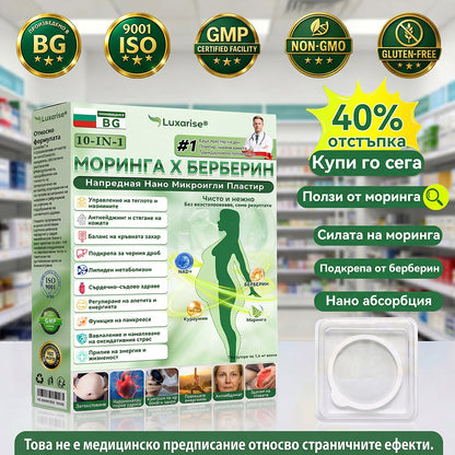 Официален магазин | ✨✨𝗟𝘂𝘅𝗮𝗿𝗶𝘀𝗲® МОРИНГА Х БЕРБЕРИН 10-IN-1 Напреднал Нано Микроигли Пластир (Веднъж дневно, видими резултати след 7 дни) ✅ Подходящ при: затлъстяване, диабет, сънна апнея и проблеми със ставите 💎