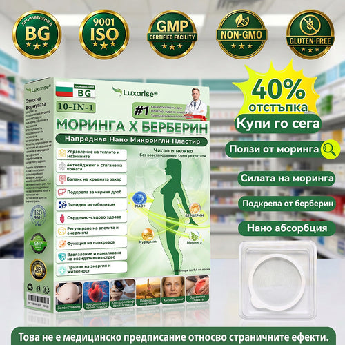 Официален магазин | ✨✨𝗟𝘂𝘅𝗮𝗿𝗶𝘀𝗲® МОРИНГА Х БЕРБЕРИН 10-IN-1 Напреднал Нано Микроигли Пластир (Веднъж дневно, видими резултати след 7 дни) ✅ Подходящ при: затлъстяване, диабет, сънна апнея и проблеми със ставите 💎