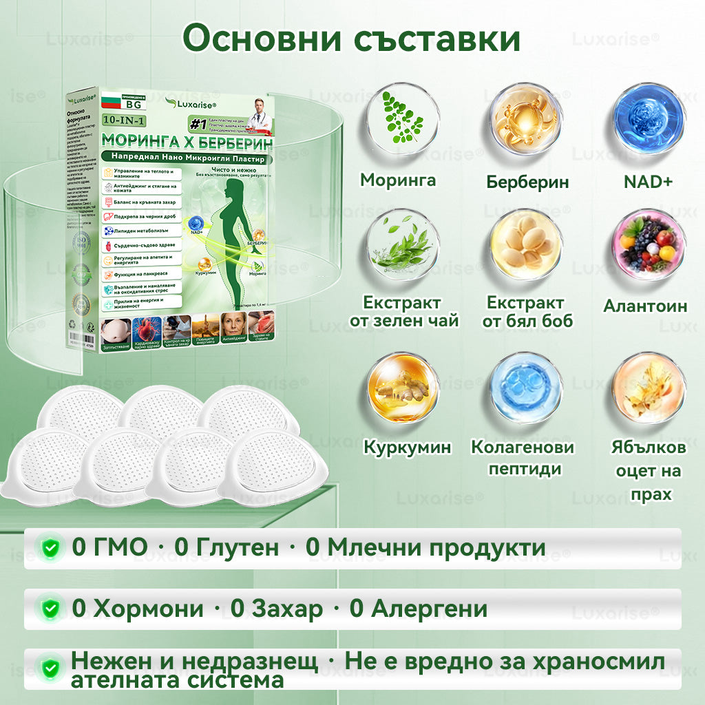 Официален магазин | ✨✨𝗟𝘂𝘅𝗮𝗿𝗶𝘀𝗲® МОРИНГА Х БЕРБЕРИН 10-IN-1 Напреднал Нано Микроигли Пластир (Веднъж дневно, видими резултати след 7 дни) ✅ Подходящ при: затлъстяване, диабет, сънна апнея и проблеми със ставите 💎